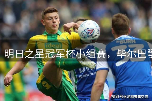 明日之星冠军杯小组赛，毕尔巴鄂竞技U17vsU17国足，U17国足首发