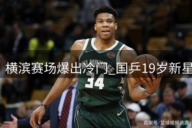 横滨赛场爆出冷门 国乒19岁新星首轮遭葡萄牙老将淘汰